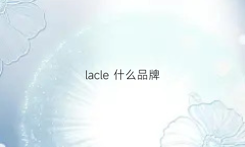 lacle什么品牌(lacollection什么品牌)